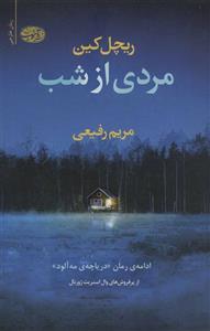 مردی از شب