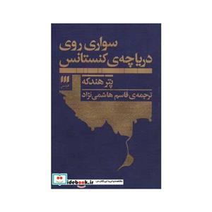 کتاب سواری روی دریاچه ی کنستانس ، اثر پتر هندکه، نشر هرمس 