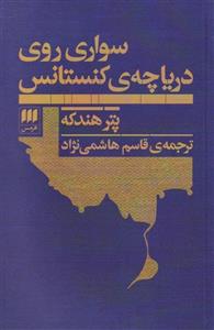 کتاب سواری روی دریاچه ی کنستانس ، اثر پتر هندکه، نشر هرمس 