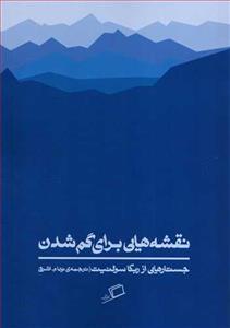 نقشه هایی برای گم شدن از ربکا سولنیت