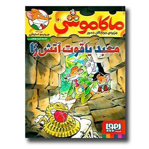 کتاب ماکاموشی 16 (معبد یاقوت آتش زا)