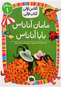 مامان آناناس بابا آناناس (سطح 1:کلاس اولی،کتاب اولی 6)،(گلاسه)