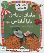 مامان آناناس بابا آناناس (سطح 1:کلاس اولی،کتاب اولی 6)،(گلاسه)