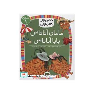 مامان آناناس بابا آناناس (سطح 1:کلاس اولی،کتاب اولی 6)،(گلاسه)