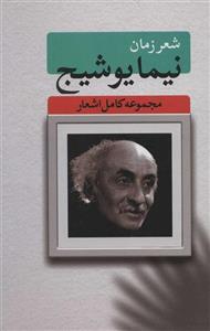 شعر زمان (مجموعه کامل اشعار نیما یوشیج)