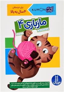ماز بازی 4 (کتاب کار کومن)،(گلاسه)