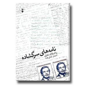 کتاب نامه های سرگشاده از واتسلاف هاول 