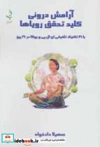 کتاب آرامش درونی کلید تحقق رویاها - اثر سهیلا دادخواه