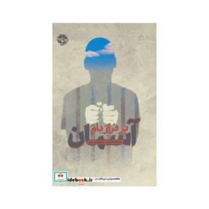 آسمان بر فراز بام