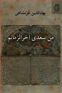 من سعدی آخر الزمانم از بهاءالدین خرمشاهی