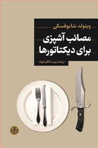 کتاب مصائب آشپزی برای دیکتاتورها اثر ویتولد شابوفسکی انتشارات کتاب پارسه