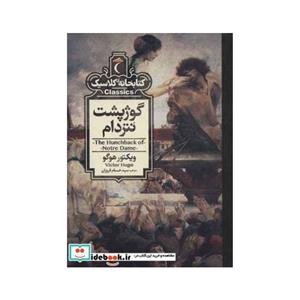 کتاب کتابخانه کلاسیک گوژپشت نتردام اثر ویکتور هوگو نشر محراب قلم