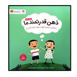 ذهن قدرتمند ما (داستانی درباره ی تقویت مهارت هدف گذاری)،(گلاسه)