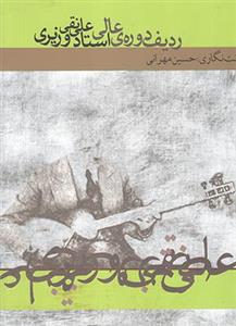 ردیف دوره عالی استاد علینقی وزیری نشر ماهور