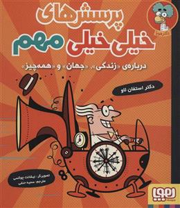 کتاب پرسش های خیلی خیلی مهم 1 (درباره ی «زندگی»،«جهان»و«همه چیز»)