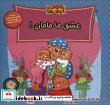 خانواده خرس ها66 (عشق ما مامان!)