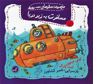 کتاب مجموعه سفرهای سه رورو 7: مسافرت به زیر دریا