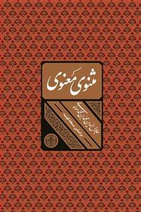 مثنوی معنوی از مولانا جلال الدین محمد بلخی