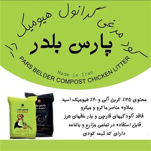 کود مرغی گرانول هیومیک دار پارس بلدر 25کیلو