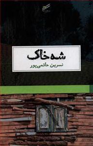 شه خاک