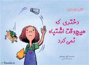 دختری که هیچ وقت اشتباه نمی کرد