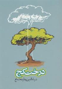 کتاب درخت کج اثر ضیا الدین وظیفه شجاع 