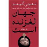 کتاب جهان لغزنده است اثر آنتونی گیدنز