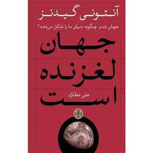 کتاب جهان لغزنده است اثر آنتونی گیدنز
