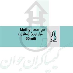 محلول متیل اورنژ 60 میلی