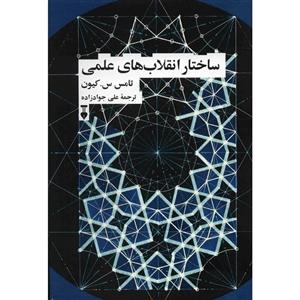 کتاب ساختار انقلاب های علمی اثر تامس س. کیون The Structure Of Scientific Revolutions