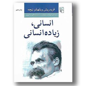 انسانی زیاده انسانی