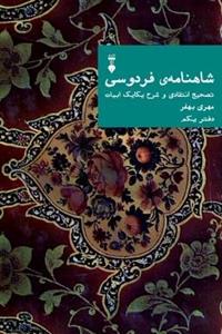 کتاب شاهنامه ی فردوسی - جلد اول