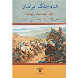 شاه جنگ ایرانیان | جنگ خشایارشاه با یونانیان – جون بارک