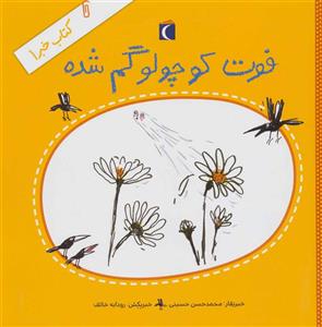 کتاب خبر ۱ - فوت کوچولو گم شده  نشر محراب قلم