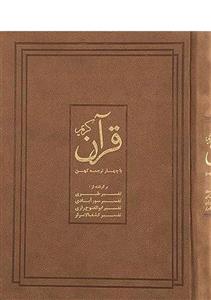 کتاب قرآن کریم با چهار ترجمه کهن