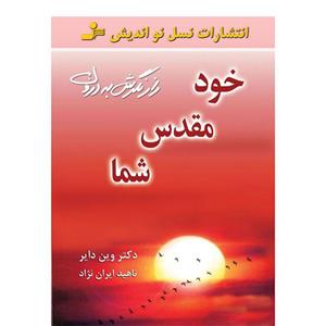 خود مقدس شما