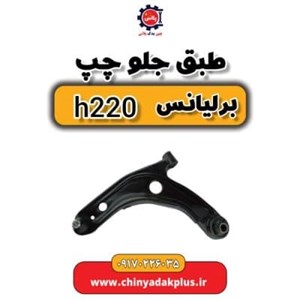 طبق جلو چپ برلیانس h220
