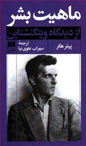 کتاب ماهیت بشر از دیدگاه ویتگنشتاین اثر پیتر هکر انتشارات هرمس