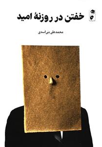 خفتن در روزنه‌ ی امید نشر گاه