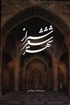 شیراز شعر شهر نشر روزنه