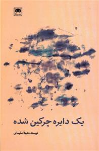 کتاب یک دایره چرکین شده اثر شهلا سلیمانی نشر لگا