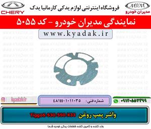 واشر پمپ روغن ام وی امX33/550/530/TIGGO5