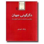 دگرگونی جهان درآمدی به مانیفست حزب کمونیست از بابک احمدی