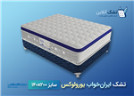 تشک ایران ‌خواب یورولوکس ۱۴۰x۲۰۰