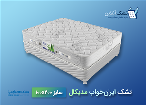 تشک ایران ‌خواب مدیکال ۱۰۰x۲۰۰