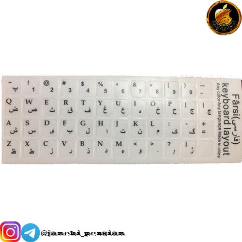 برچسب شفاف حروف و علایم استاندارد فارسی 
