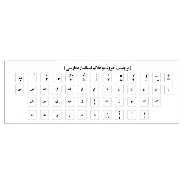 برچسب شفاف حروف و علایم استاندارد فارسی 