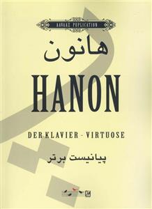 هانون  پیانیست برتر  شصت تمرین برای نوازندگی پیانو