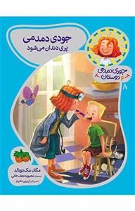 کتاب جودی دمدمی پری دندان می شود مجموعه جودی دمدمی و دوستان جلد8