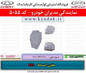 مخزن انبساط ام وی ام X33